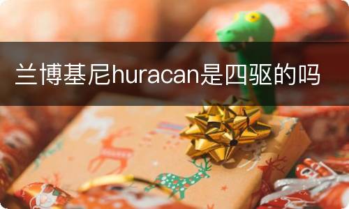 兰博基尼huracan是四驱的吗