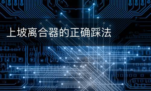 上坡离合器的正确踩法