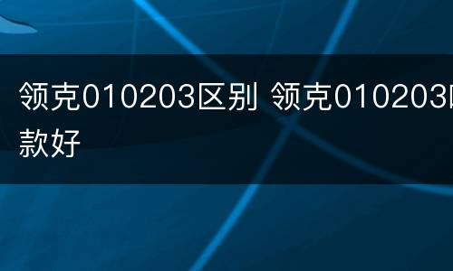 领克010203区别 领克010203哪款好