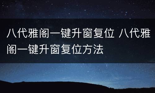 八代雅阁一键升窗复位 八代雅阁一键升窗复位方法