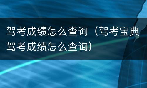 驾考成绩怎么查询（驾考宝典驾考成绩怎么查询）