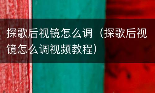 探歌后视镜怎么调（探歌后视镜怎么调视频教程）