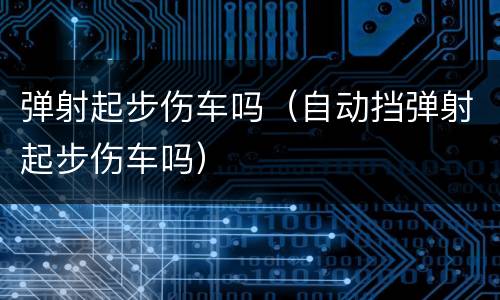 弹射起步伤车吗（自动挡弹射起步伤车吗）