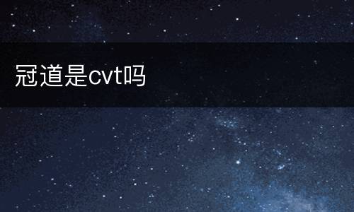 冠道是cvt吗