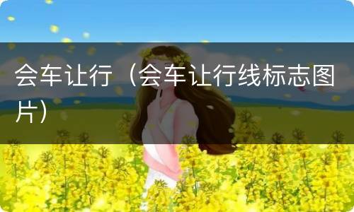 会车让行（会车让行线标志图片）