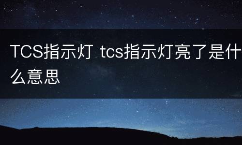 TCS指示灯 tcs指示灯亮了是什么意思