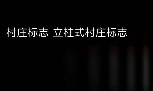 村庄标志 立柱式村庄标志