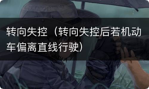 转向失控（转向失控后若机动车偏离直线行驶）