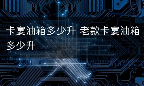 卡宴油箱多少升 老款卡宴油箱多少升