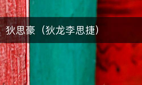狄思豪（狄龙李思捷）