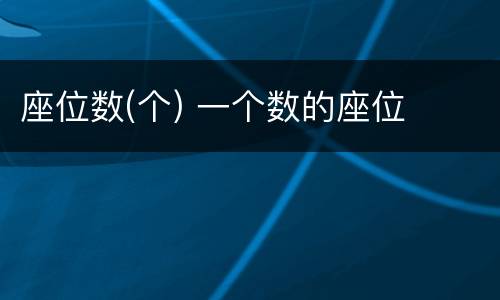 座位数(个) 一个数的座位