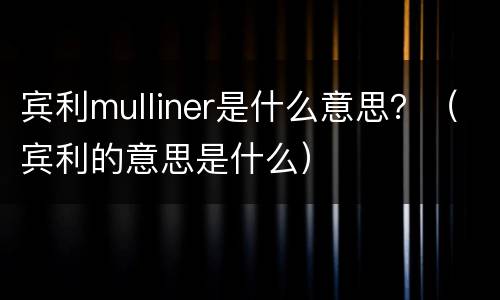 宾利mulliner是什么意思？（宾利的意思是什么）