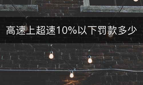 高速上超速10%以下罚款多少