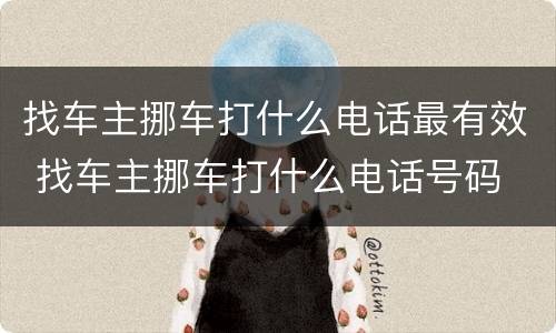 找车主挪车打什么电话最有效 找车主挪车打什么电话号码