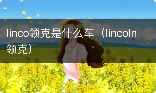 linco领克是什么车（lincoln领克）