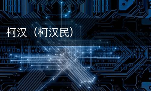 柯汉（柯汉民）