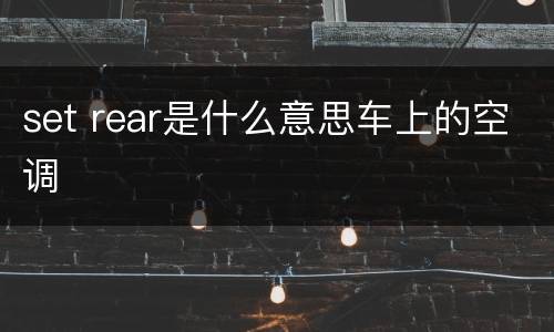 set rear是什么意思车上的空调