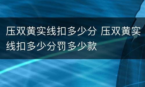 压双黄实线扣多少分 压双黄实线扣多少分罚多少款
