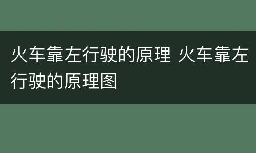 火车靠左行驶的原理 火车靠左行驶的原理图