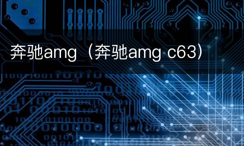 奔驰amg（奔驰amg c63）