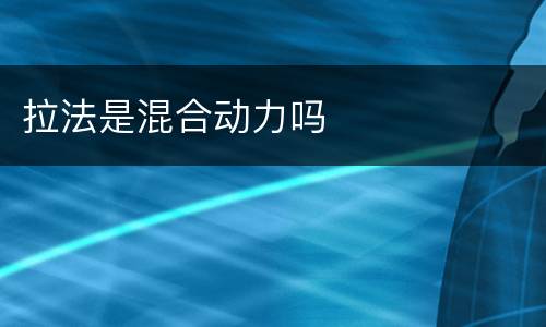 拉法是混合动力吗