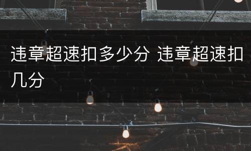 违章超速扣多少分 违章超速扣几分