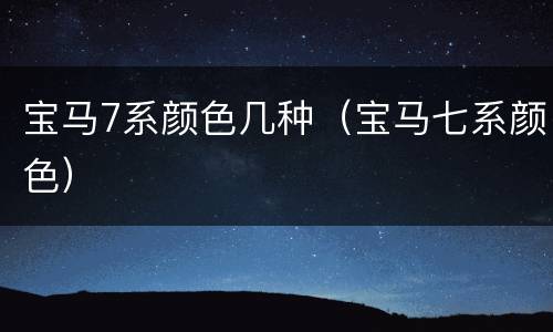 宝马7系颜色几种（宝马七系颜色）