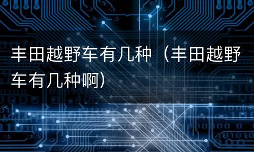 丰田越野车有几种（丰田越野车有几种啊）