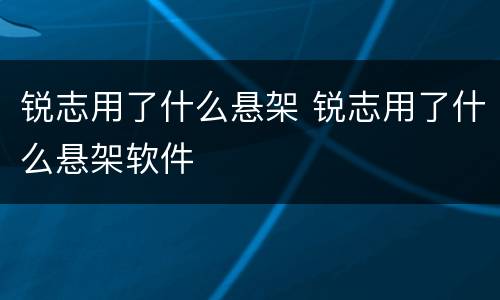 锐志用了什么悬架 锐志用了什么悬架软件
