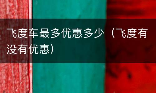飞度车最多优惠多少（飞度有没有优惠）