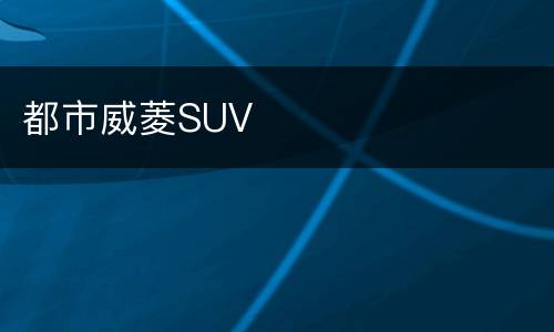 都市威菱SUV