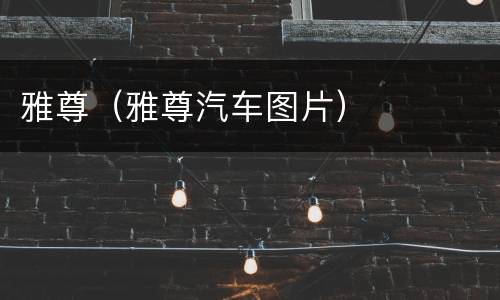 雅尊（雅尊汽车图片）