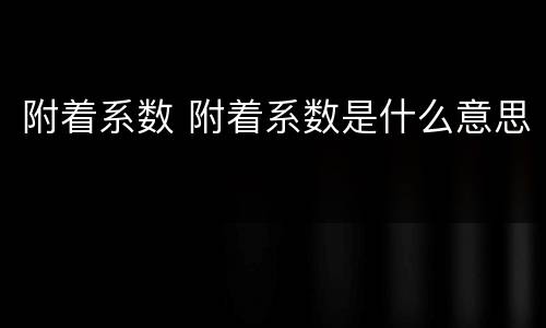 附着系数 附着系数是什么意思