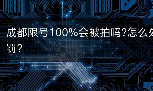 成都限号100%会被拍吗?怎么处罚?