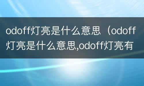 odoff灯亮是什么意思（odoff灯亮是什么意思,odoff灯亮有什么作用）