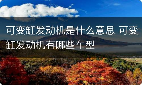 可变缸发动机是什么意思 可变缸发动机有哪些车型