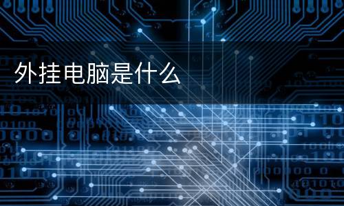 外挂电脑是什么