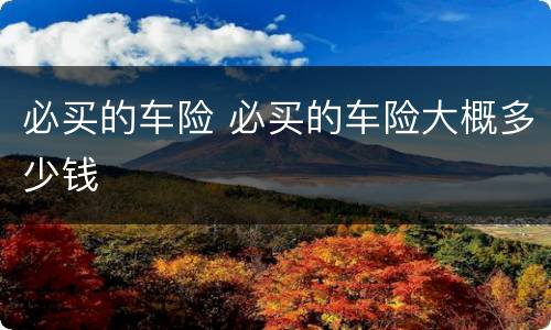 必买的车险 必买的车险大概多少钱