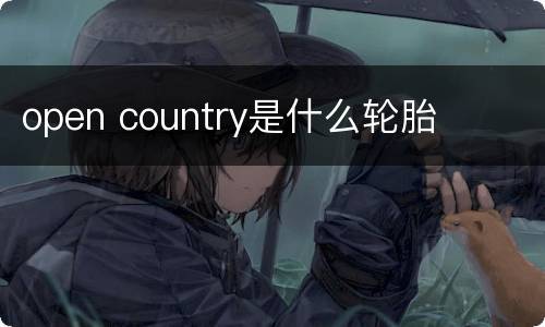 open country是什么轮胎