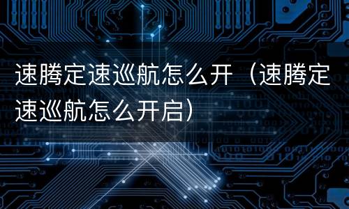 速腾定速巡航怎么开（速腾定速巡航怎么开启）
