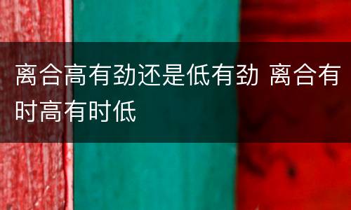 离合高有劲还是低有劲 离合有时高有时低