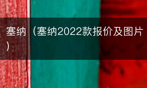 塞纳（塞纳2022款报价及图片）