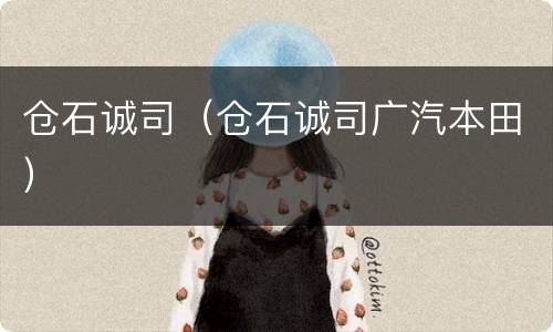 仓石诚司（仓石诚司广汽本田）