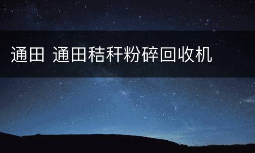 通田 通田秸秆粉碎回收机