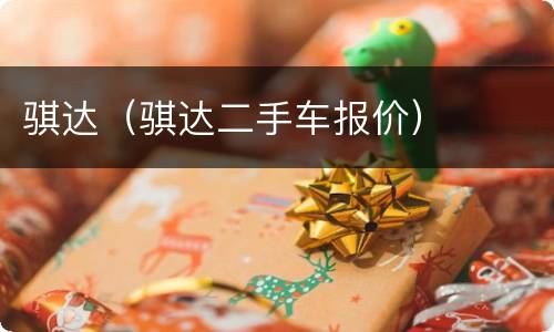 骐达（骐达二手车报价）