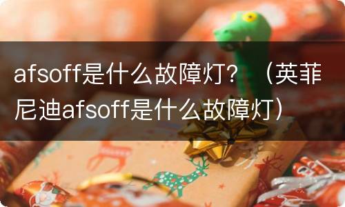 afsoff是什么故障灯？（英菲尼迪afsoff是什么故障灯）