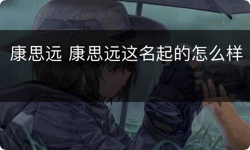 康思远 康思远这名起的怎么样