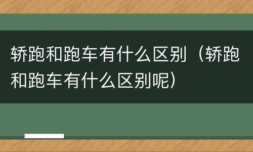 轿跑和跑车有什么区别（轿跑和跑车有什么区别呢）