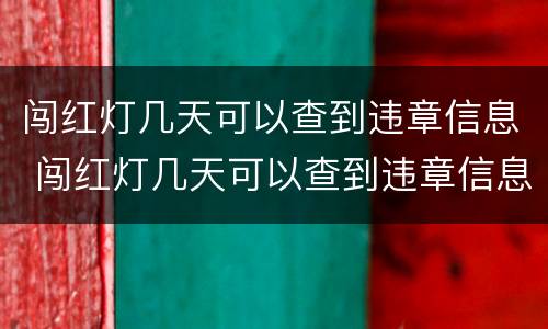 闯红灯几天可以查到违章信息 闯红灯几天可以查到违章信息12123