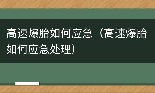 高速爆胎如何应急（高速爆胎如何应急处理）